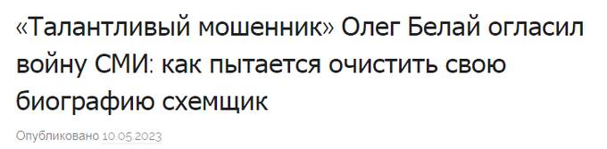 Схематозник Олег Белай зачищает интернет от своих прошлых «грешков»